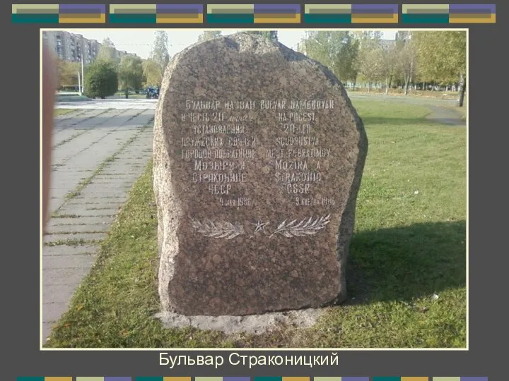 Бульвар Страконицкий