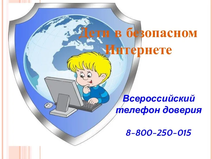 Дети в безопасном Интернете Всероссийский телефон доверия 8-800-250-015