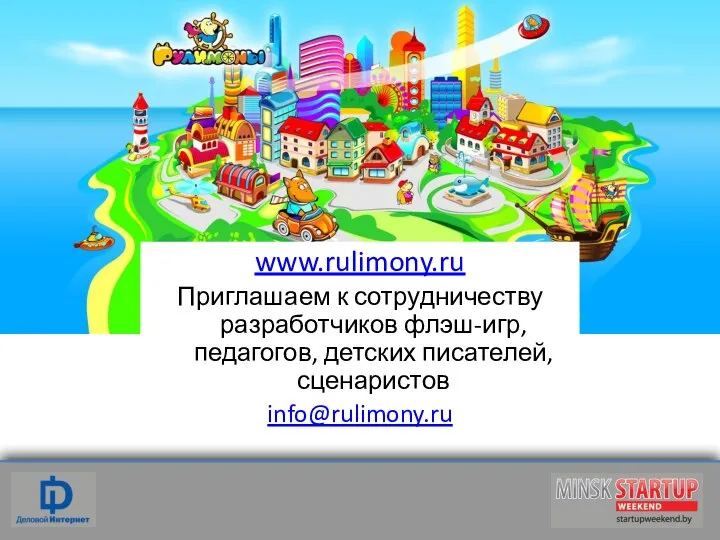 www.rulimony.ru Приглашаем к сотрудничеству разработчиков флэш-игр, педагогов, детских писателей, сценаристов info@rulimony.ru