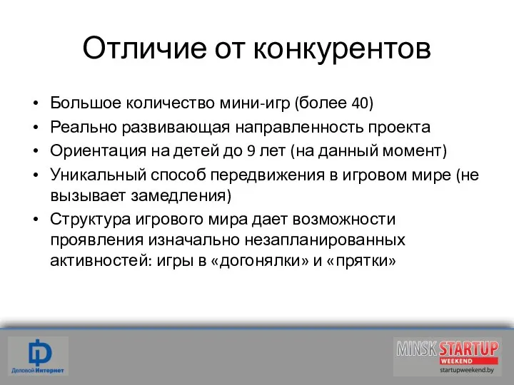 Отличие от конкурентов Большое количество мини-игр (более 40) Реально развивающая направленность