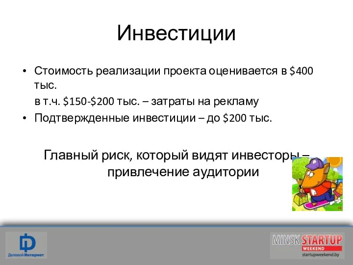 Инвестиции Стоимость реализации проекта оценивается в $400 тыс. в т.ч. $150-$200