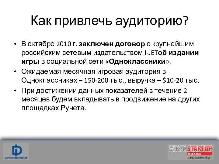 Как привлечь аудиторию? В октябре 2010 г. заключен договор с крупнейшим