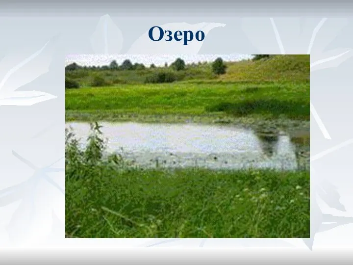 Озеро