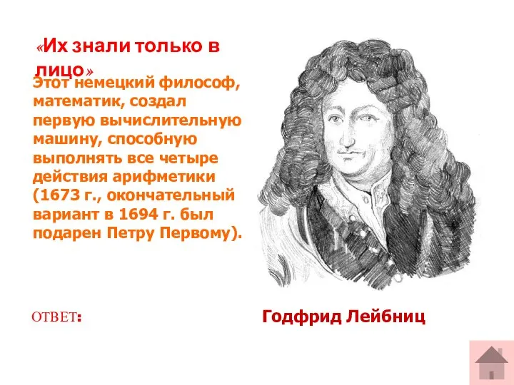 Этот немецкий философ, математик, создал первую вычислительную машину, способную выполнять все