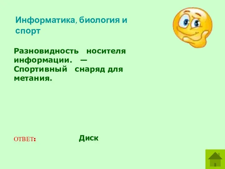 Разновидность носителя информации. — Спортивный снаряд для метания. ОТВЕТ: Диск Информатика, биология и спорт