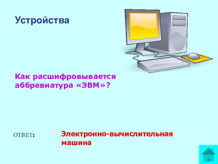 Как расшифровывается аббревиатура «ЭВМ»? ОТВЕТ: Электронно-вычислительная машина Устройства