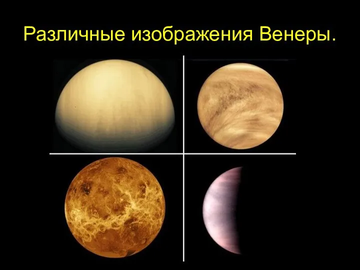 Различные изображения Венеры.