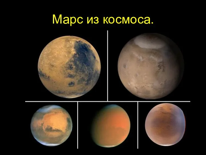 Марс из космоса.