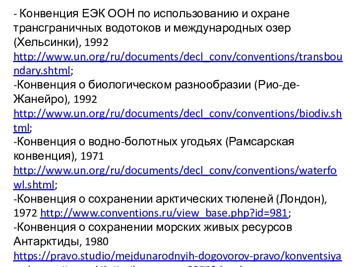 - Конвенция ЕЭК ООН по использованию и охране трансграничных водотоков и