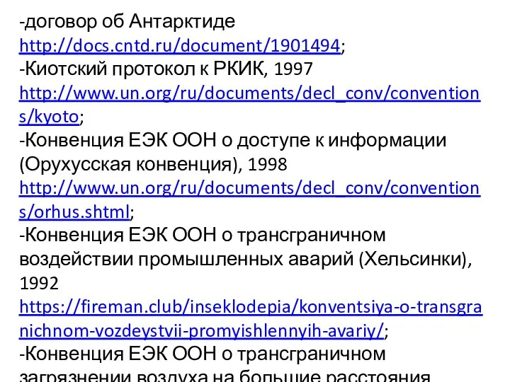 -договор об Антарктиде http://docs.cntd.ru/document/1901494; -Киотский протокол к РКИК, 1997 http://www.un.org/ru/documents/decl_conv/conventions/kyoto; -Конвенция