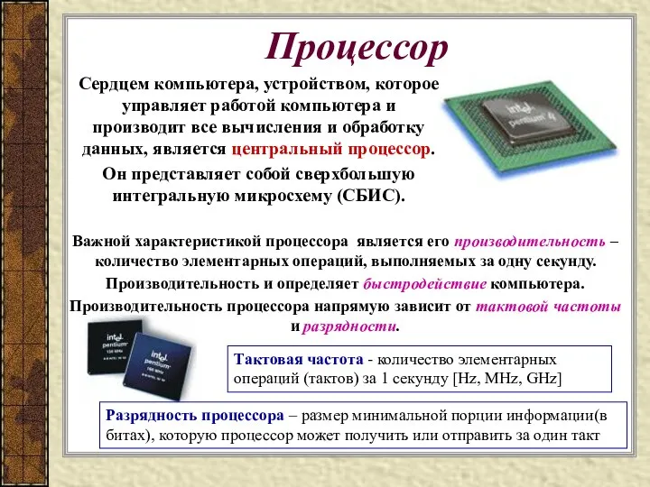 Сердцем компьютера, устройством, которое управляет работой компьютера и производит все вычисления