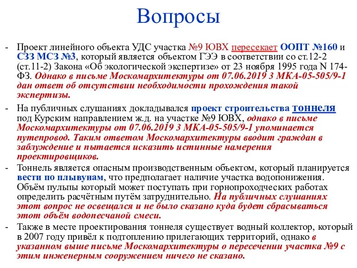 Вопросы Проект линейного объекта УДС участка №9 ЮВХ пересекает ООПТ №160