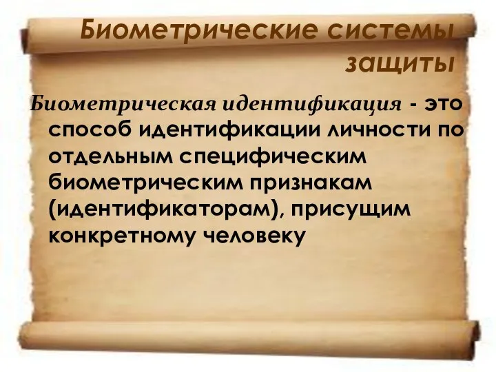 Биометрические системы защиты Биометрическая идентификация - это способ идентификации личности по