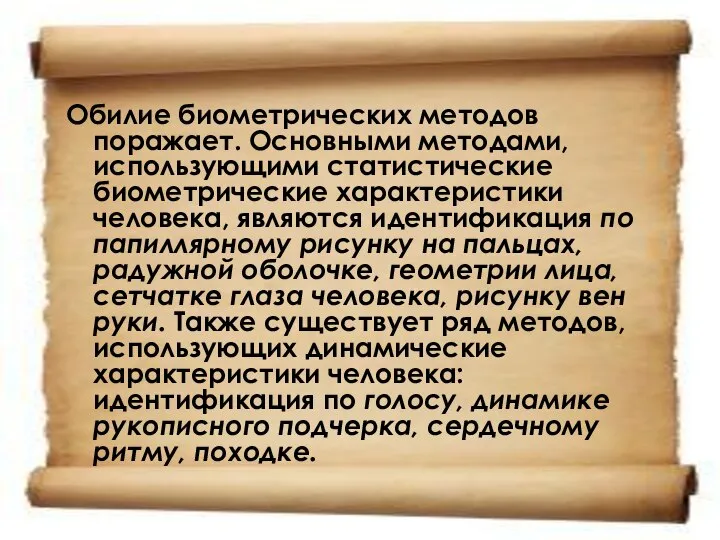 Обилие биометрических методов поражает. Основными методами, использующими статистические биометрические характеристики человека,