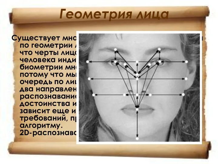 Геометрия лица Существует множество методов распознавания по геометрии лица. Все они