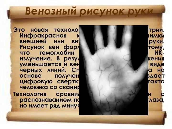 Венозный рисунок руки Это новая технология в сфере биометрии. Инфракрасная камера