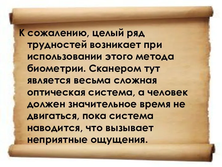 К сожалению, целый ряд трудностей возникает при использовании этого метода биометрии.