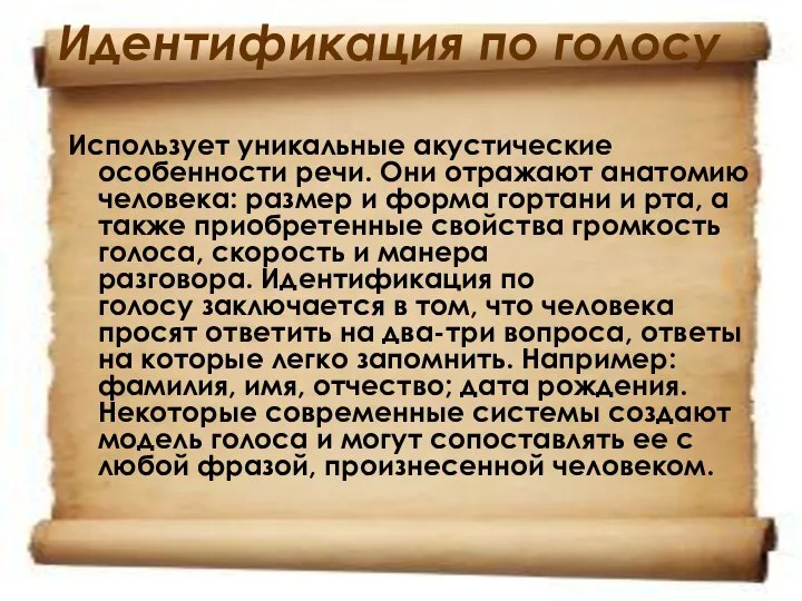 Идентификация по голосу Использует уникальные акустические особенности речи. Они отражают анатомию