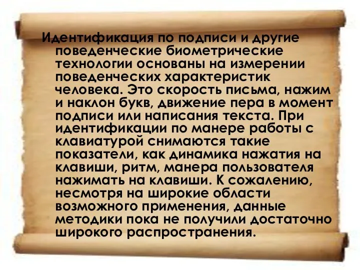 Идентификация по подписи и другие поведенческие биометрические технологии основаны на измерении