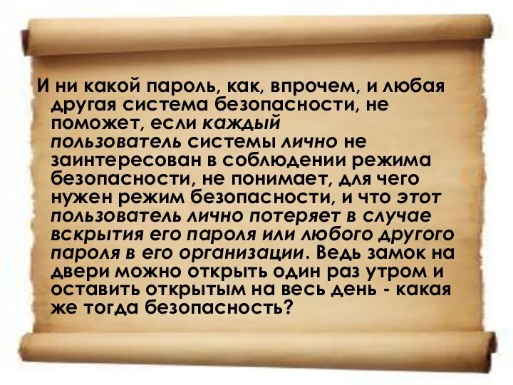 И ни какой пароль, как, впрочем, и любая другая система безопасности,