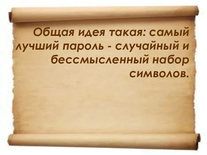 Общая идея такая: самый лучший пароль - случайный и бессмысленный набор символов.