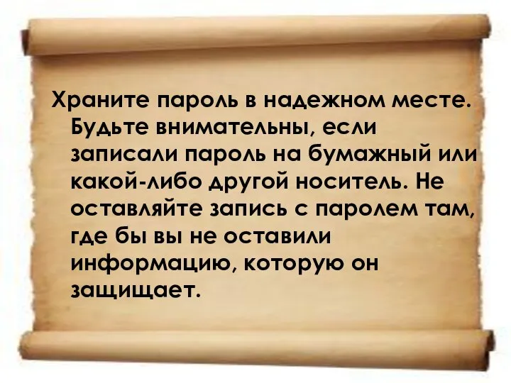 Храните пароль в надежном месте. Будьте внимательны, если записали пароль на