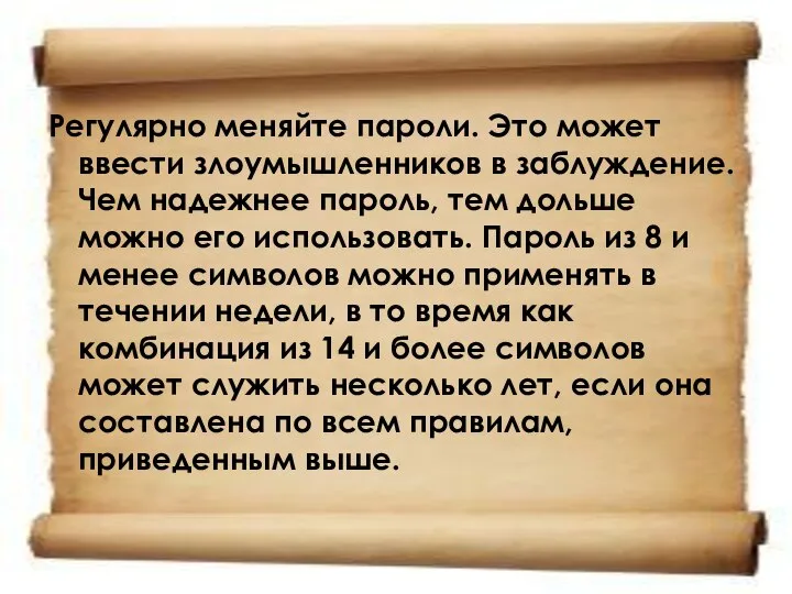 Регулярно меняйте пароли. Это может ввести злоумышленников в заблуждение. Чем надежнее