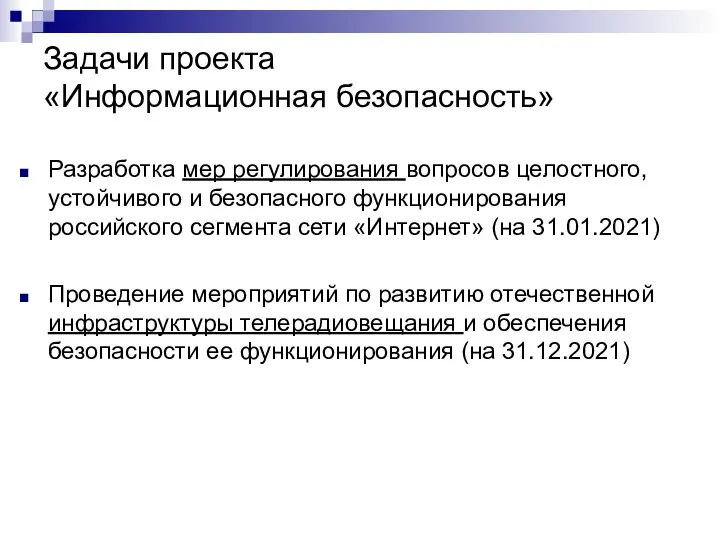 Задачи проекта «Информационная безопасность» Разработка мер регулирования вопросов целостного, устойчивого и