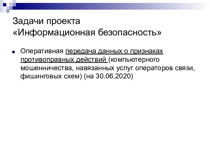 Задачи проекта «Информационная безопасность» Оперативная передача данных о признаках противоправных действий