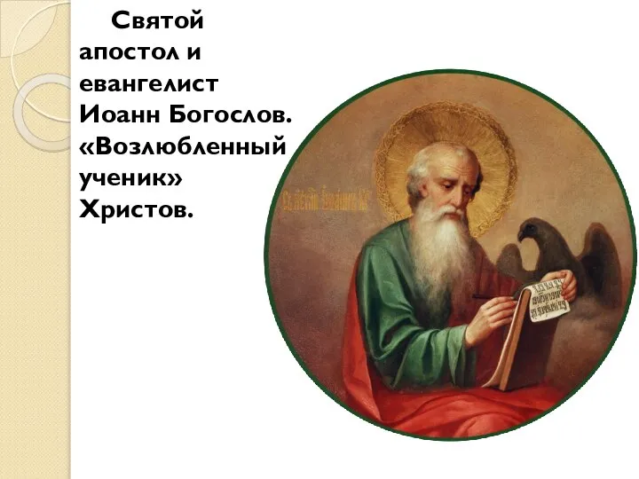 Святой апостол и евангелист Иоанн Богослов. «Возлюбленный ученик» Христов.