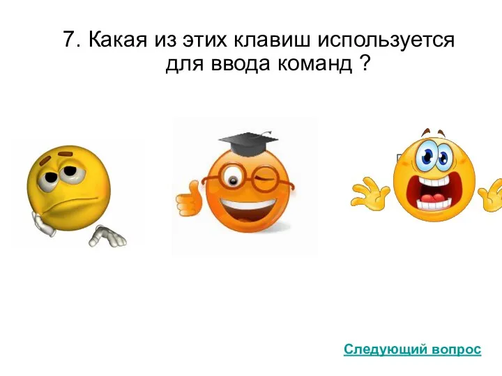 7. Какая из этих клавиш используется для ввода команд ? Home Следующий вопрос Scroll Lock