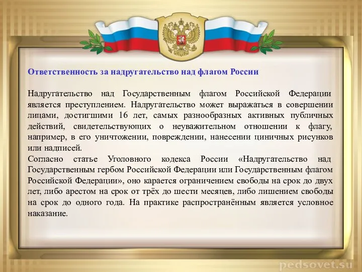 Ответственность за надругательство над флагом России Надругательство над Государственным флагом Российской