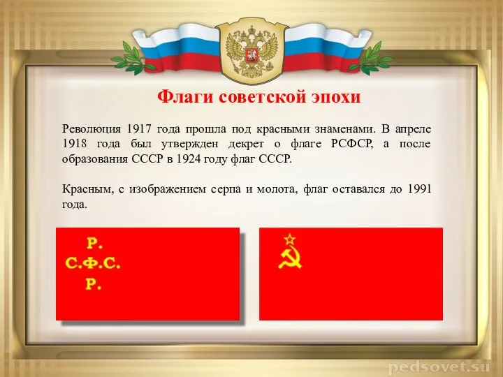 Флаги советской эпохи Революция 1917 года прошла под красными знаменами. В