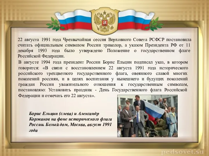 22 августа 1991 года Чрезвычайная сессия Верховного Совета РСФСР постановила считать