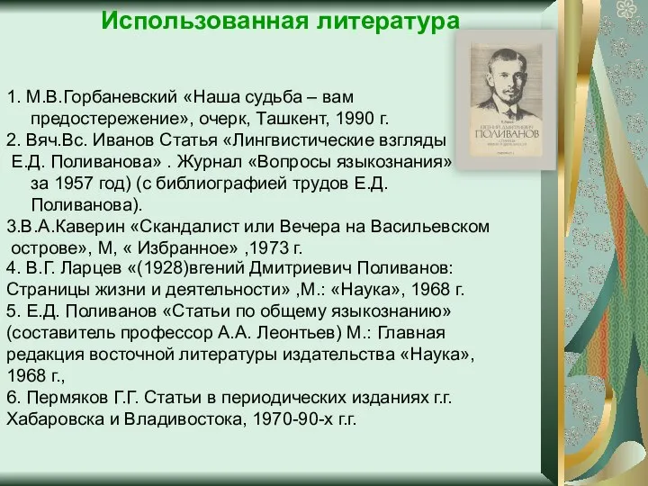 Использованная литература 1. М.В.Горбаневский «Наша судьба – вам предостережение», очерк, Ташкент,