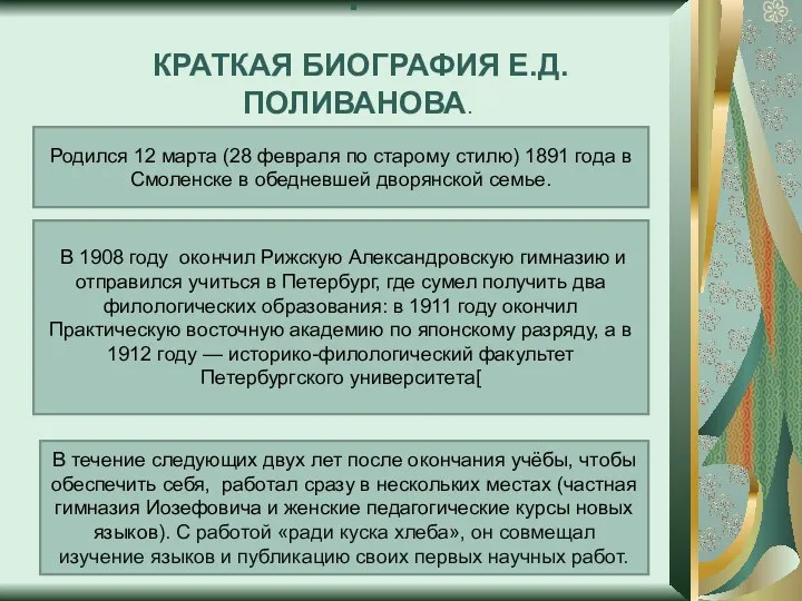 КРАТКАЯ БИОГРАФИЯ Е.Д.ПОЛИВАНОВА. . Родился 12 марта (28 февраля по старому