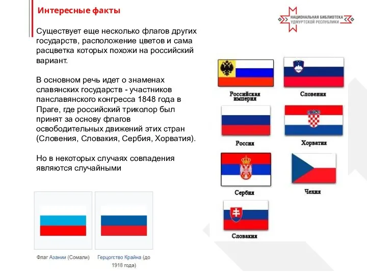 Существует еще несколько флагов других государств, расположение цветов и сама расцветка