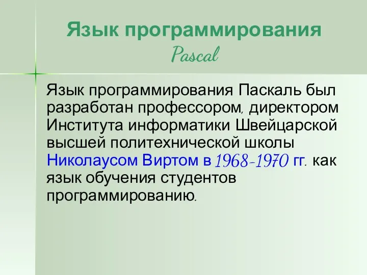 Язык программирования Pascal Язык программирования Паскаль был разработан профессором, директором Института