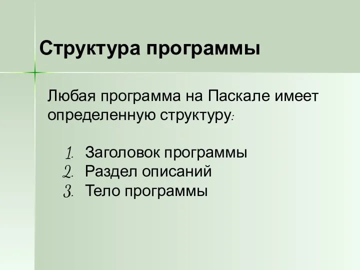 Структура программы Заголовок программы Раздел описаний Тело программы Любая программа на Паскале имеет определенную структуру: