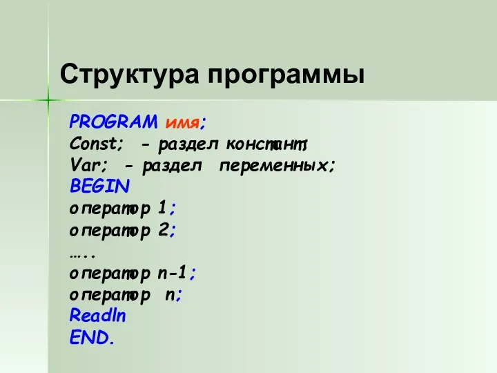 Структура программы PROGRAM имя; Const; - раздел констант; Var; - раздел