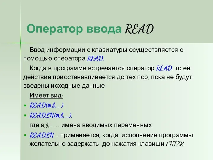 Ввод информации с клавиатуры осуществляется с помощью оператора READ. Когда в