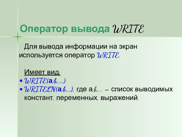 Оператор вывода WRITE Для вывода информации на экран используется оператор WRITE.