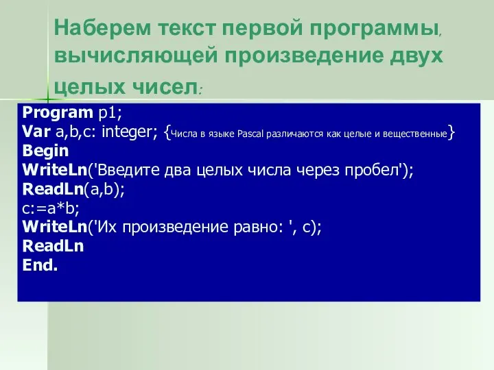 Наберем текст первой программы, вычисляющей произведение двух целых чисел: Program p1;