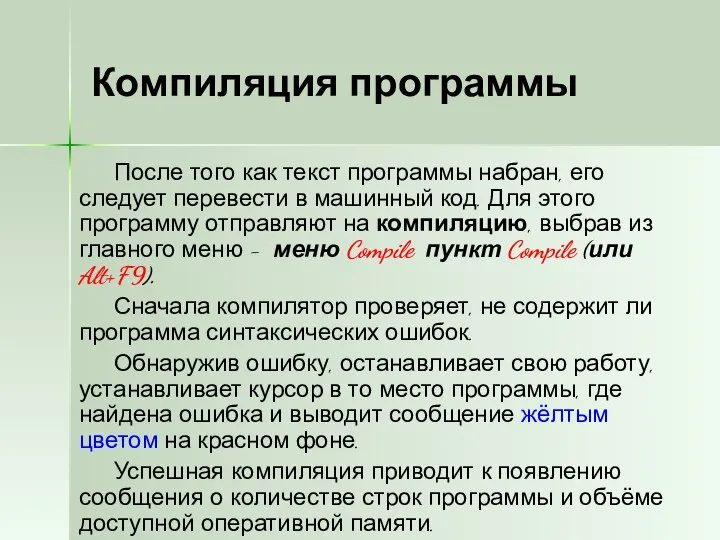 Компиляция программы После того как текст программы набран, его следует перевести