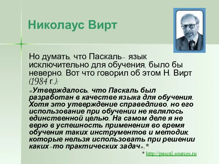 Николаус Вирт Но думать, что Паскаль- язык исключительно для обучения, было