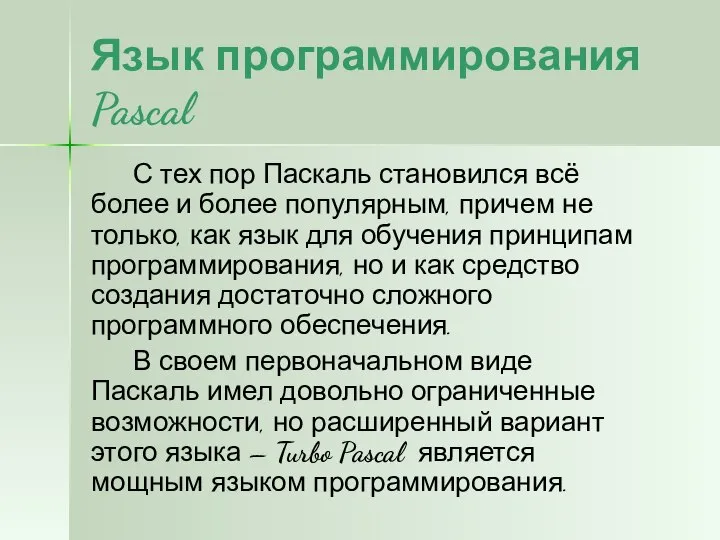 Язык программирования Pascal С тех пор Паскаль становился всё более и