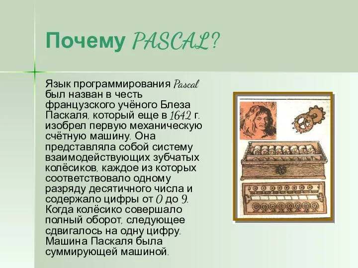 Почему PASCAL? Язык программирования Pascal был назван в честь французского учёного