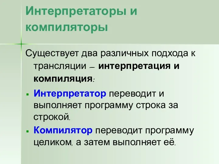 Интерпретаторы и компиляторы Существует два различных подхода к трансляции – интерпретация