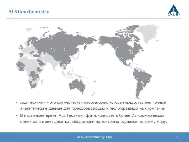 ALS Geochemistry ALS Геохимия – это коммерческая лаборатория, которая предоставляет точные