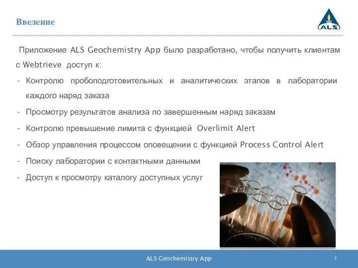 Введение ALS Geochemistry App Приложение ALS Geochemistry App было разработано, чтобы